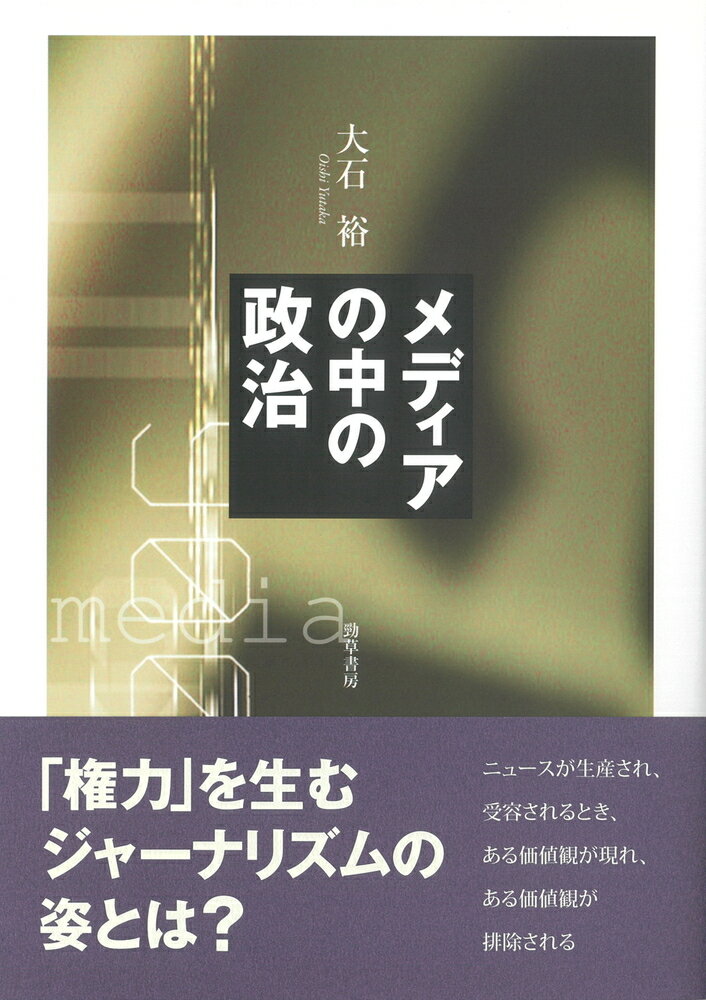 メディアの中の政治 [ 大石　裕 ]