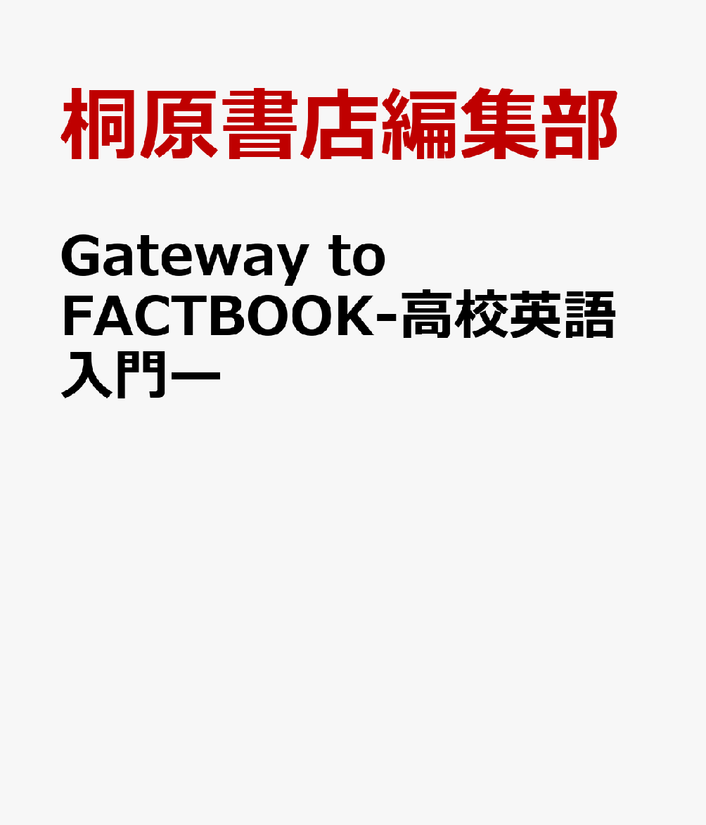 Gateway to FACTBOOK-高校英語入門ー