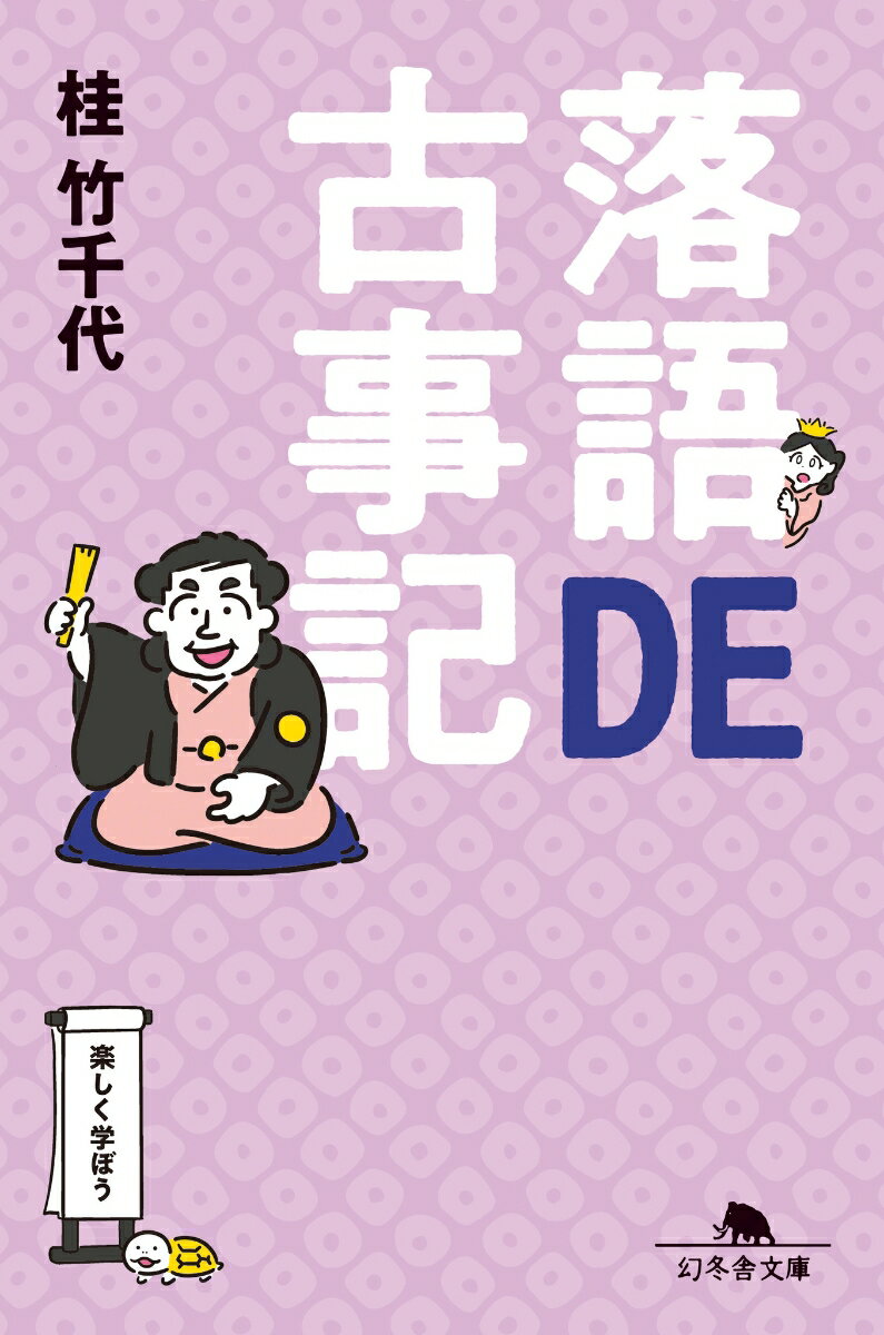 落語DE古事記 （幻冬舎文庫） [ 桂 竹千代 ]