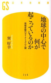 地球の中心で何が起こっているのか 地殻変動のダイナミズムと謎 （幻冬舎新書） [ 巽好幸 ]