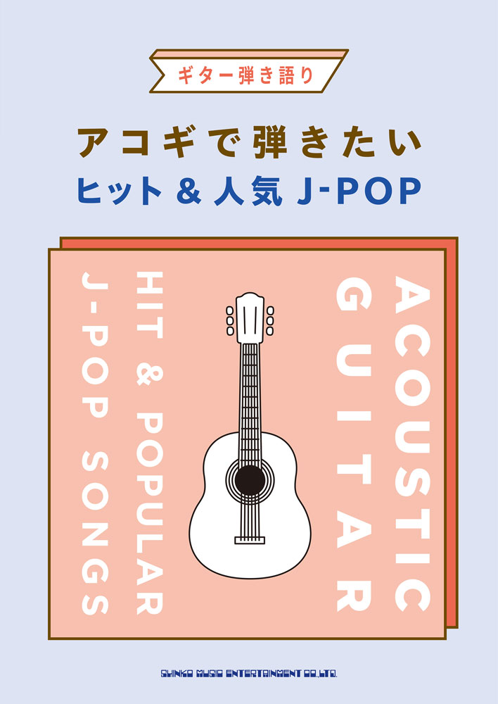 アコギで弾きたいヒット&人気J-POP