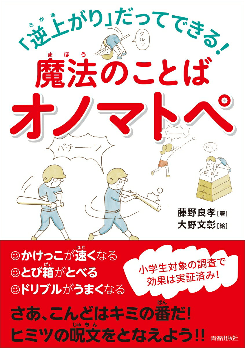 「逆上がり」だってできる！魔法のことばオノマトペ