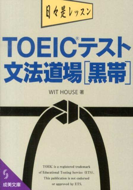 TOEICテスト文法道場（黒帯）