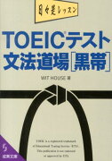 TOEICテスト文法道場（黒帯）