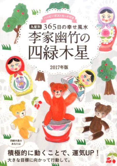 2017年版　李家幽竹の四緑木星