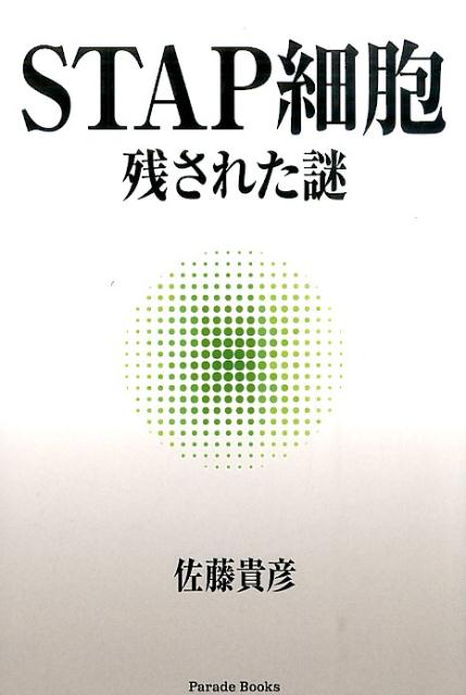 STAP細胞残された謎