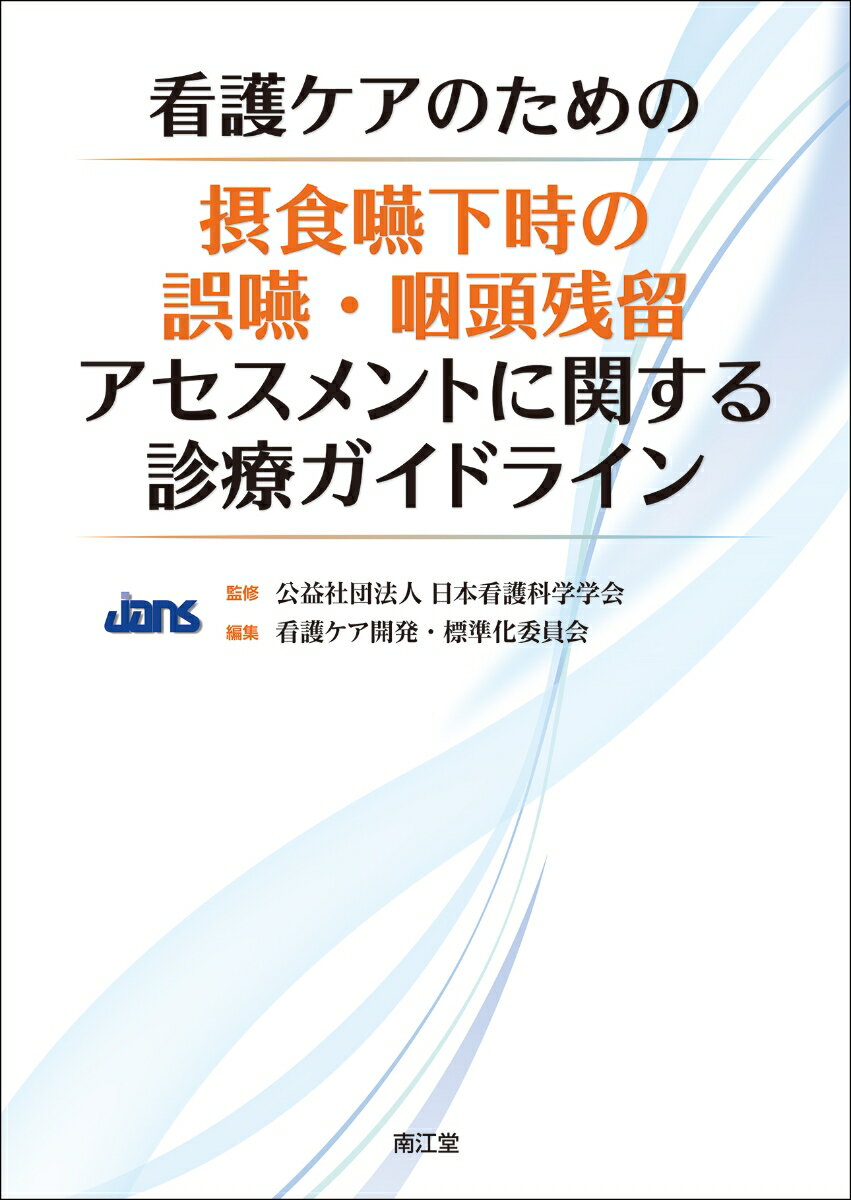 看護ケアのための摂食嚥下時の誤嚥・咽頭残留アセスメントに関する診療ガイドライン