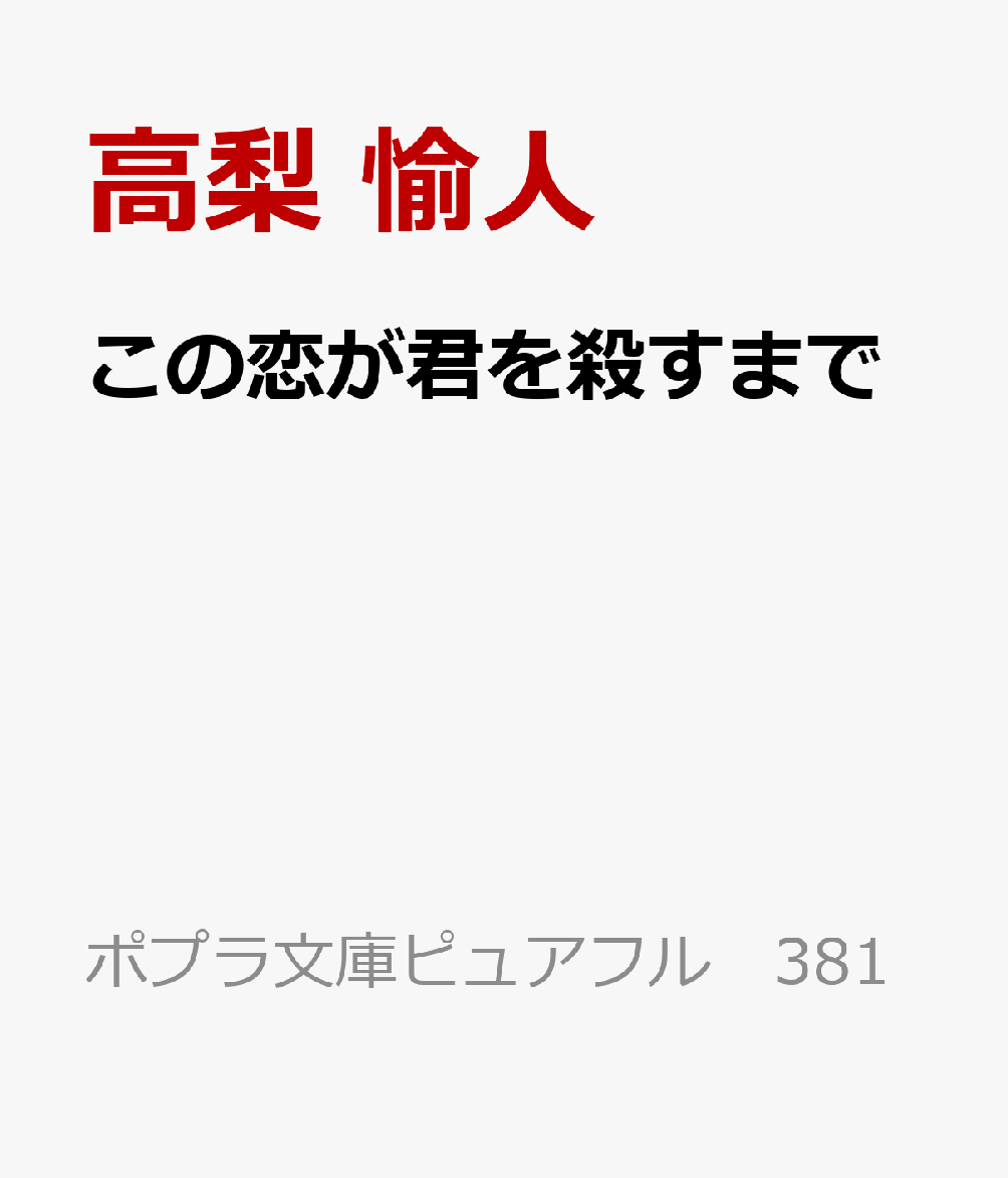 この恋が君を殺すまで