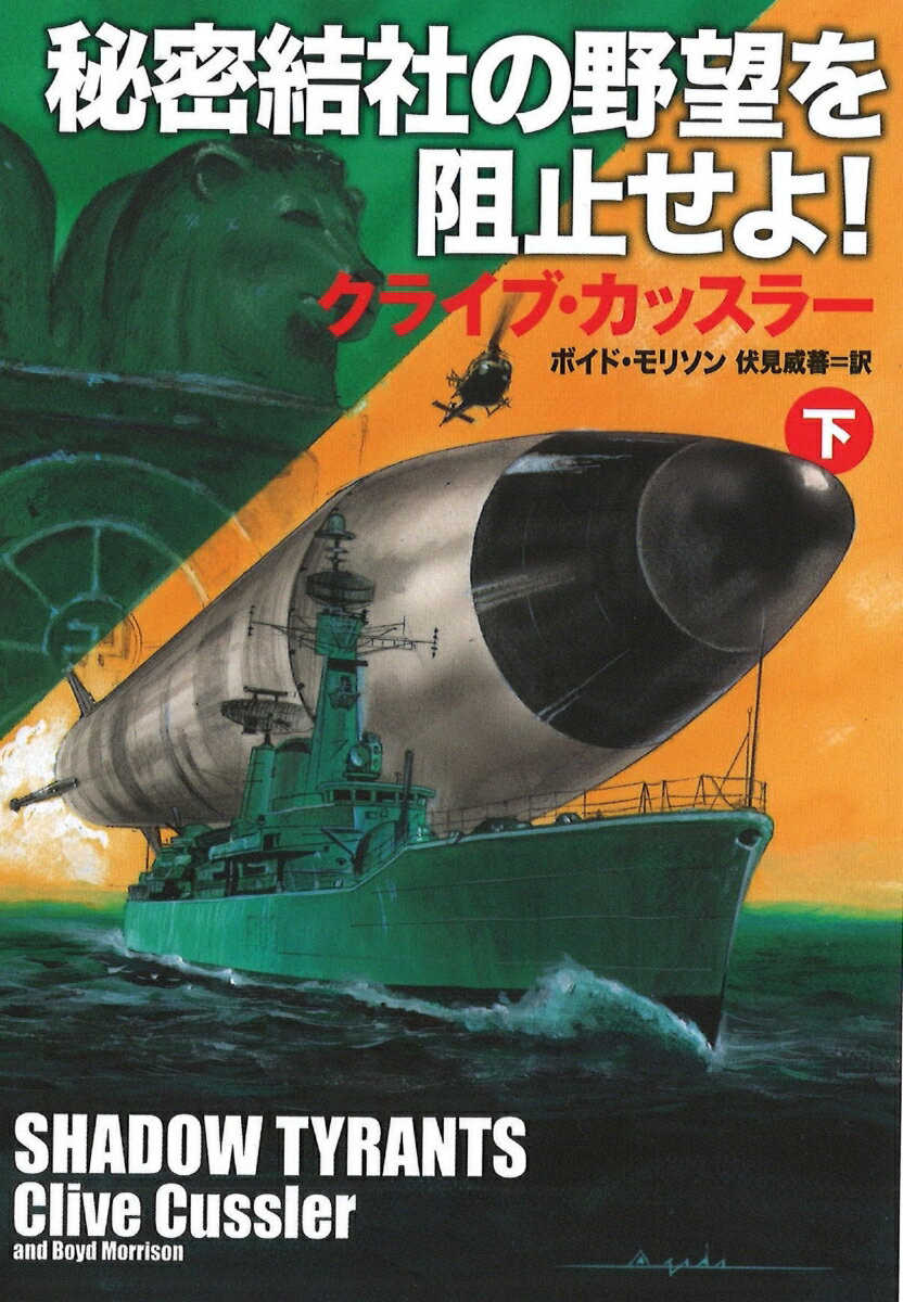 秘密結社の野望を阻止せよ！（下）