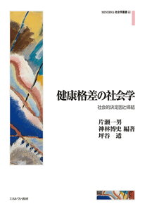 健康格差の社会学（61） 社会的決定因と帰結 （MINERVA 社会学叢書） [ 片瀬　一男 ]