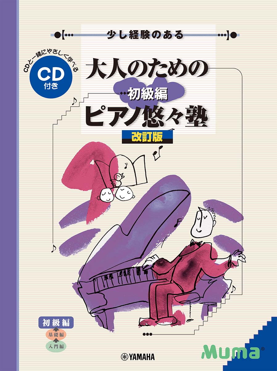 少し経験のある 大人のためのピアノ悠々塾 初級編 [改訂版]