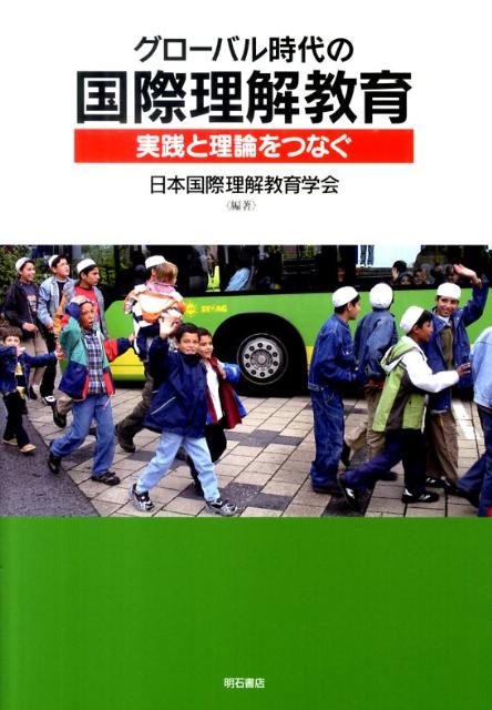 グローバル時代の国際理解教育