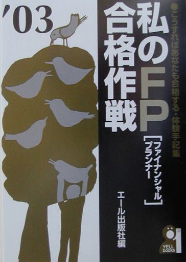 私のFP合格作戦（2003年版）