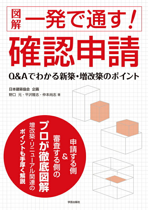 図解　一発で通す！確認申請