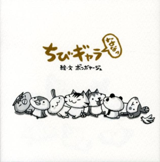 ちびギャラ（ななっ）