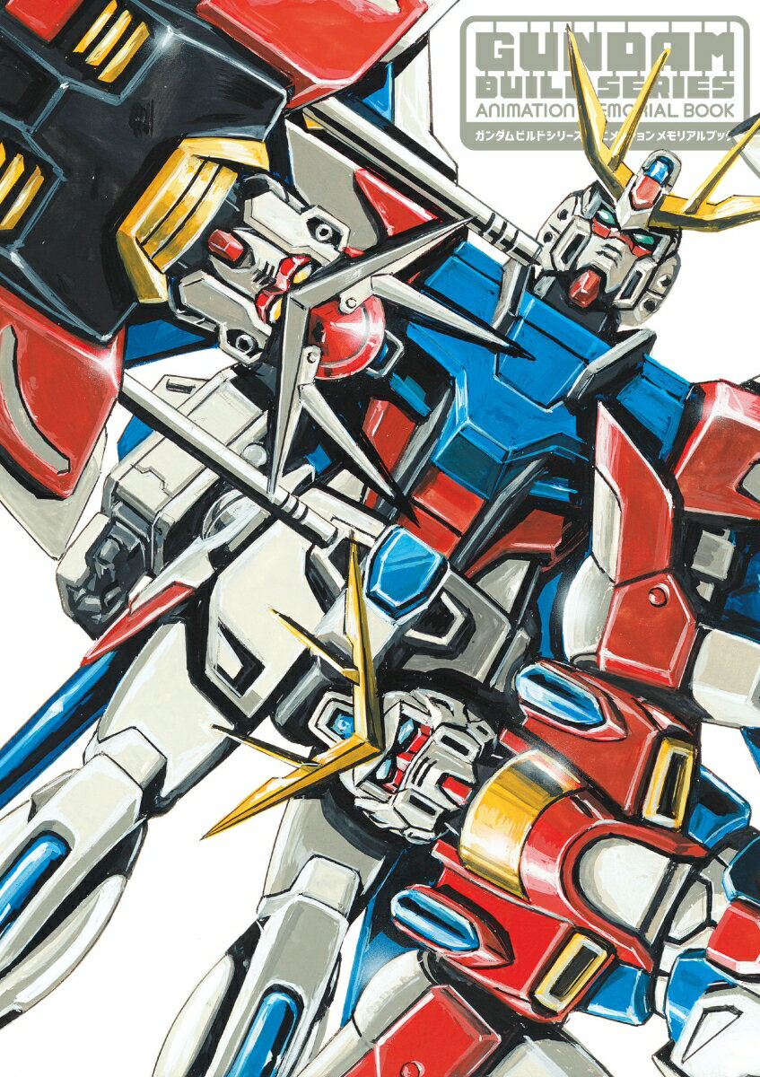 ガンダムビルドシリーズ　アニメーションメモリアルブック [ 栗原 昌宏 ]
