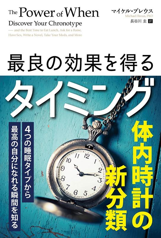 最良の効果を得るタイミング 4つの睡眠タイプから最高の自分になれる瞬間を知る （フェニックスシリーズ） 