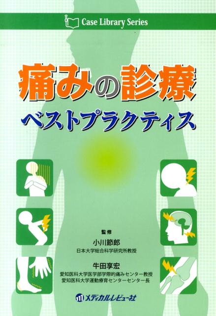 痛みの診療ベストプラクティス