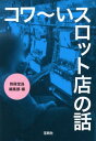 コワ～いスロット店の話 （宝島sugoi文庫） 