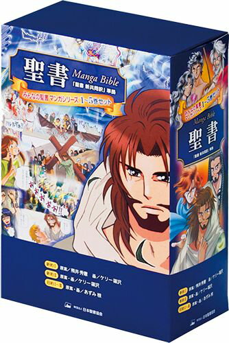 みんなの聖書・マンガシリーズ（全5巻）