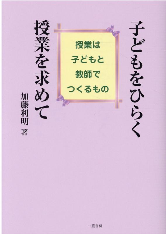 子どもをひらく授業を求めて