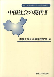 中国社会の現状（2）