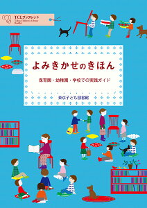 よみきかせのきほんー保育園・幼稚園・学校での実践ガイド