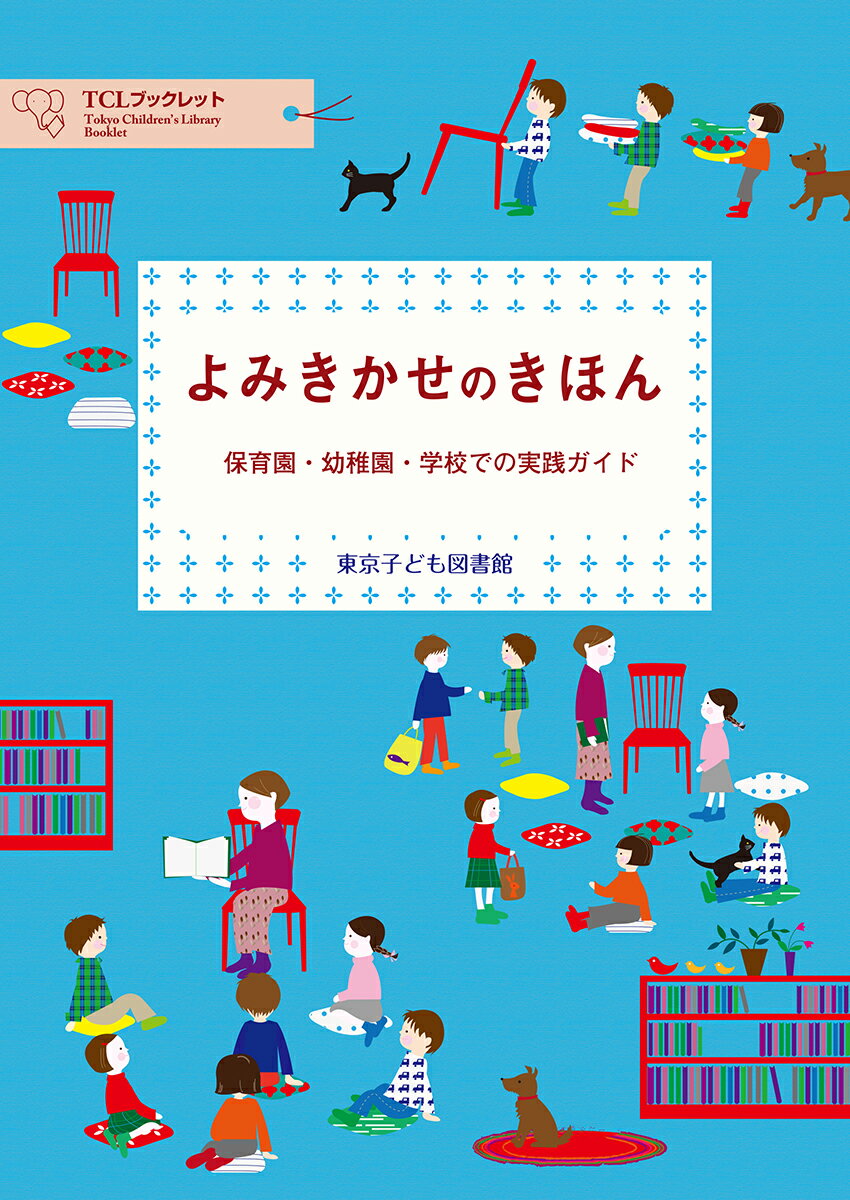 よみきかせのきほんー保育園・幼稚園・学校での実践ガイド （TCLブックレット） [ 東京子ども図書館 ]