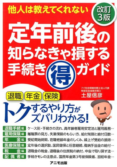 定年前後の知らなきゃ損する手続きマル得ガイド【改訂3版】 [ 土屋　信彦 ]