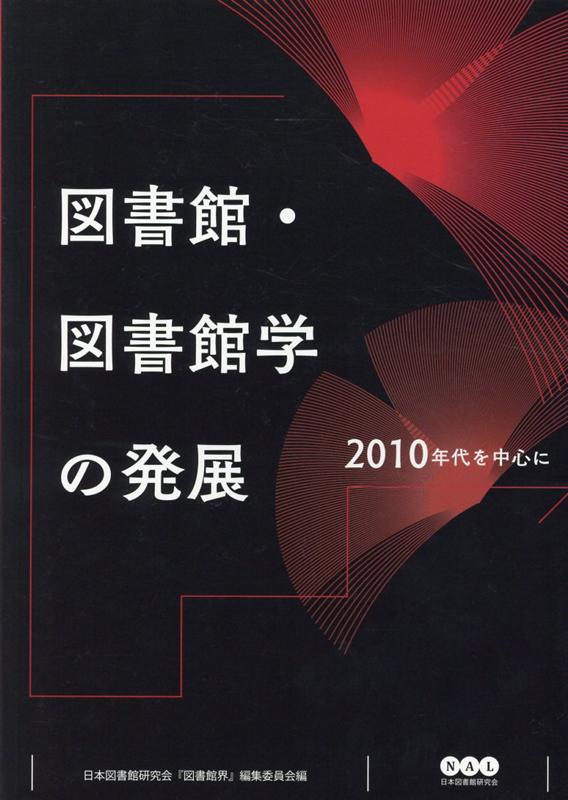 図書館・図書館学の発展