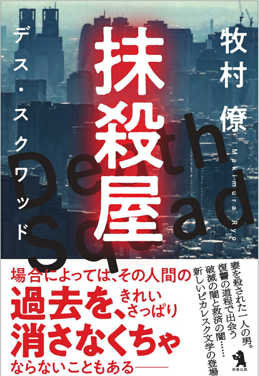 抹殺屋 デス・スクワッド