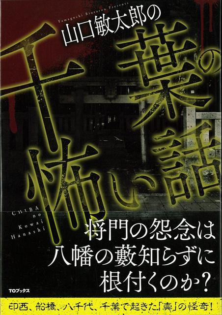 【バーゲン本】山口敏太郎の千葉の怖い話 [ 山口　敏太郎 ]