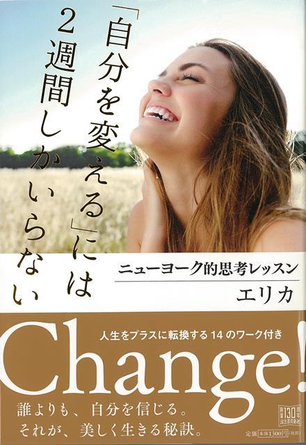 【バーゲン本】自分を変えるには2週間しかいらないーニューヨーク的思考レッスン