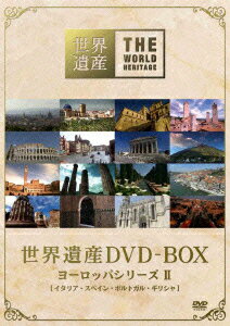 世界遺産 DVD-BOX ヨーロッパシリーズ 2 (趣味/教養)