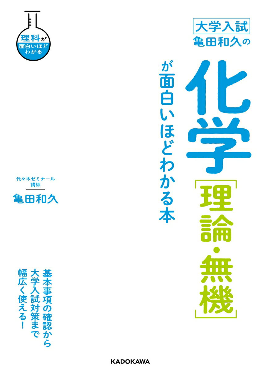 大学入試 亀田和久の 化学［理論・無機］が面白いほどわかる本