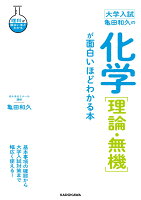 大学入試　亀田和久の　化学［理論・無機］が面白いほどわかる本