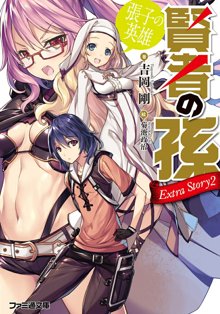賢者の孫 Extra Story2 張子の英雄 （ファミ通文庫） [ 吉岡　剛 ]