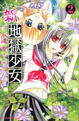 新・地獄少女（2）