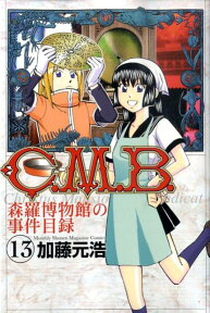 C．M．B．森羅博物館の事件目録（13） （講談社コミックス月刊マガジン） [ 加藤 元浩 ]