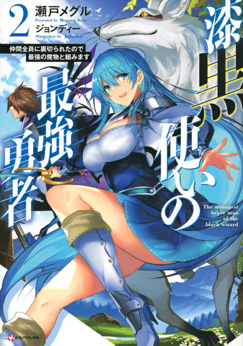漆黒使いの最強勇者2　仲間全員に裏切られたので最強の魔物と組みます