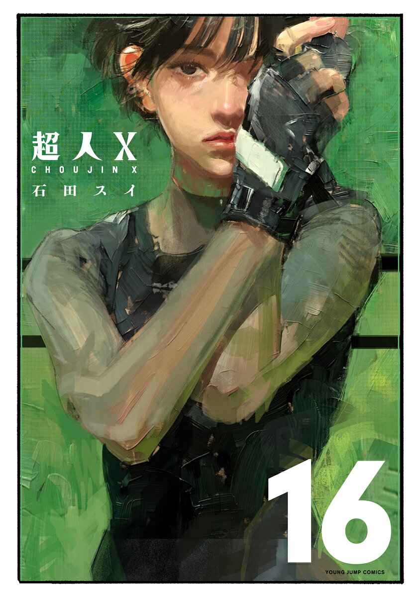超人X 16