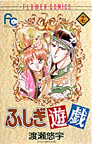 ふしぎ遊戯（17）