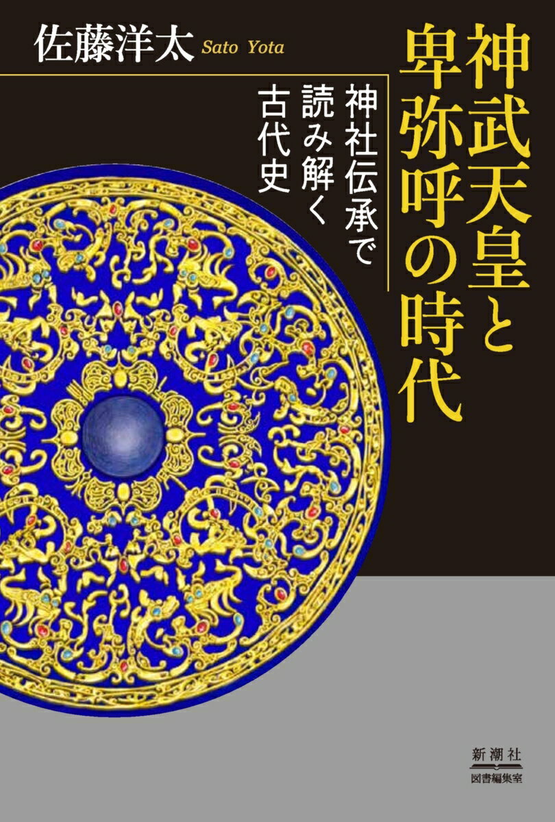 神武天皇と卑弥呼の時代 神社伝承で読み解く古代史