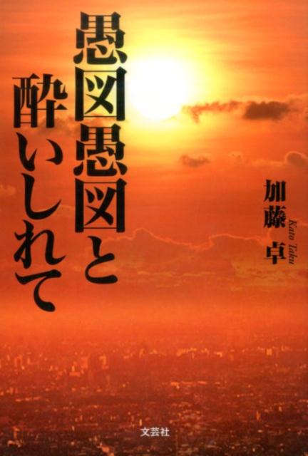 愚図愚図と酔いしれて