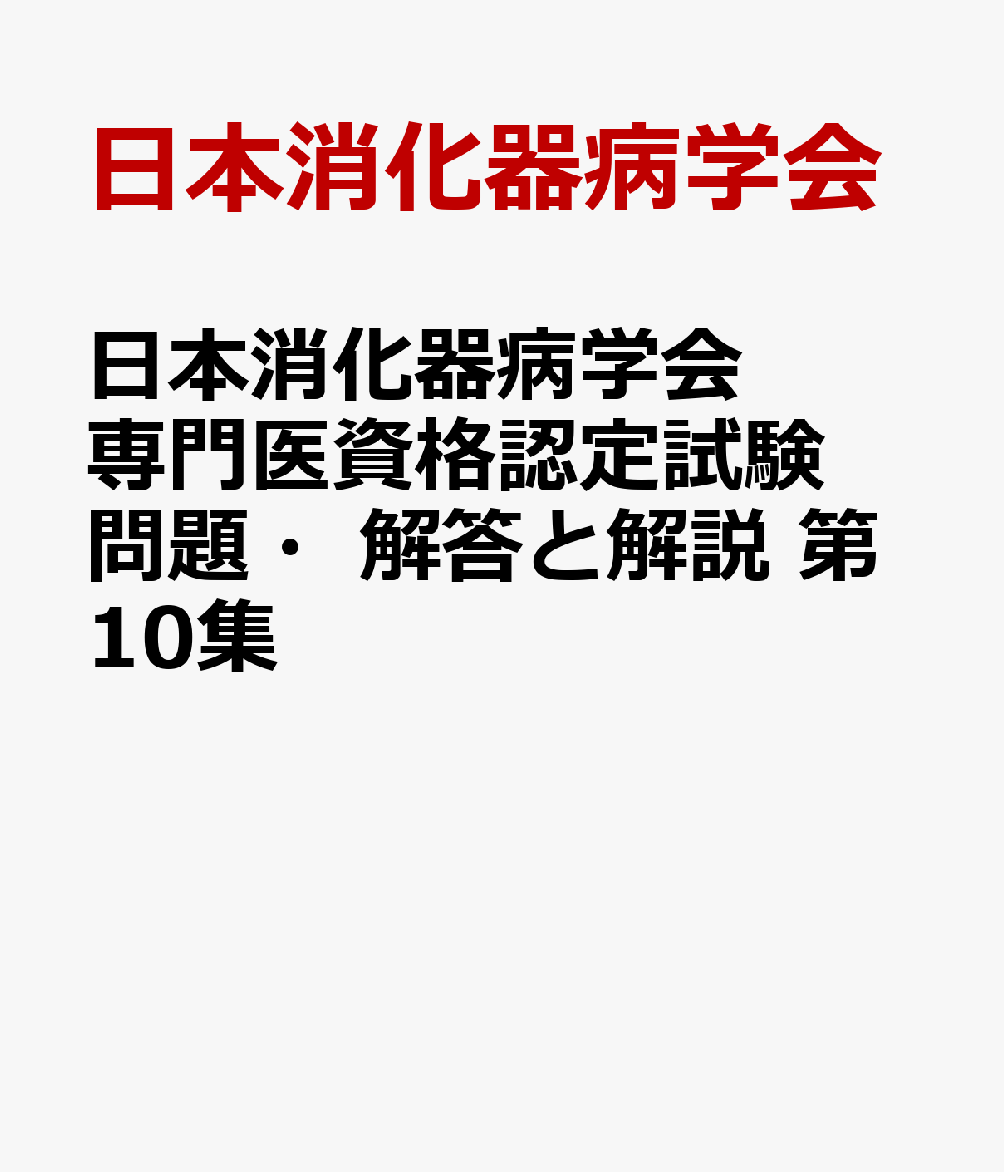 日本消化器病学会専門医資格認定試験問題・解答と解説 第10集
