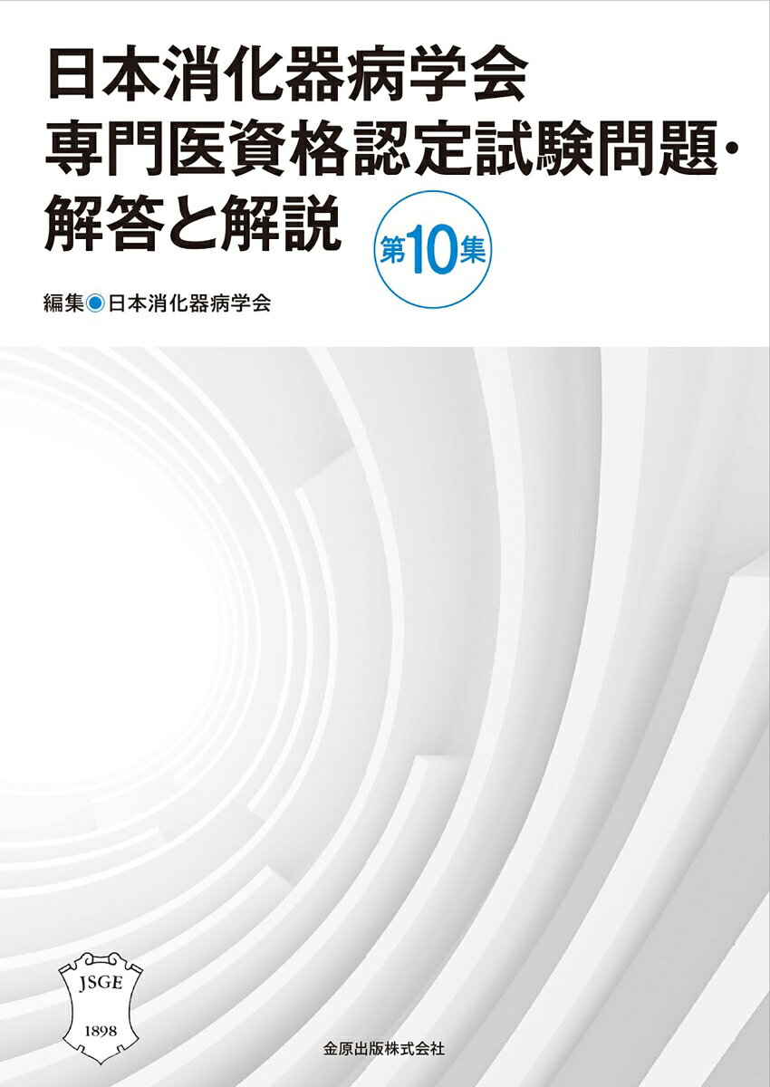 日本消化器病学会専門医資格認定試験問題・解答と解説 第10集
