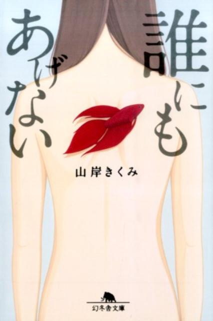 誰にもあげない