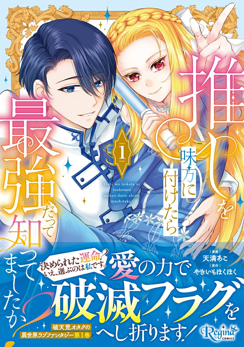 推しを味方に付けたら最強だって知ってましたか？（1）