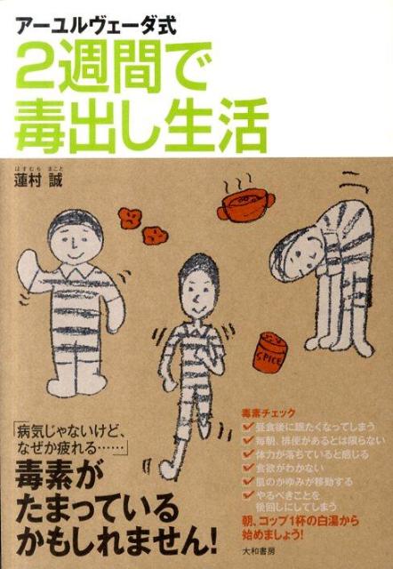 2週間で毒出し生活