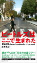 ビートルズはここで生まれた 聖地巡礼 from London to Liverpool 藤本国彦